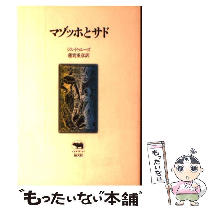  マゾッホとサド / ジル ドゥルーズ, 蓮實 重彦 / 晶文社 