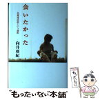 【中古】 会いたかった 代理母出産という選択 / 向井 亜紀 / 幻冬舎 [単行本]【メール便送料無料】【あす楽対応】