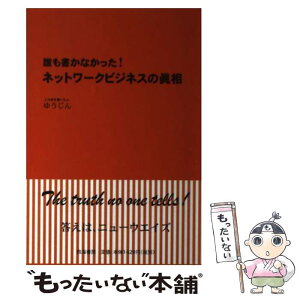 【中古】 誰も書かなかった！ネットワークビジネスの眞相 / ゆうじん / 四海書房 [単行本]【メール便送料無料】【あす楽対応】