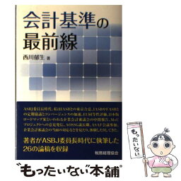 【中古】 会計基準の最前線 / 西川郁生 / 税務経理協会 [単行本]【メール便送料無料】【あす楽対応】