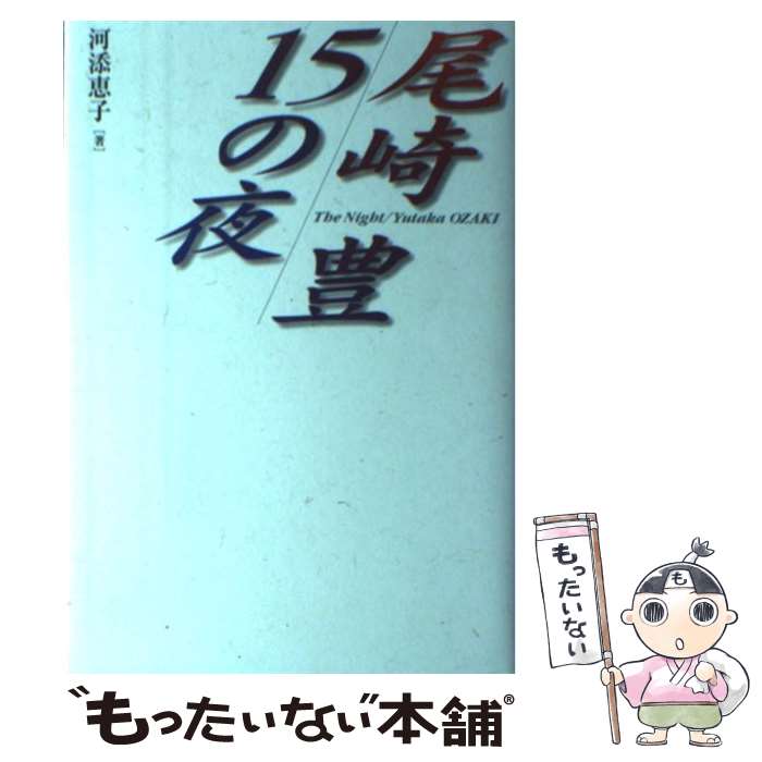 【中古】 尾崎豊15の夜 / 河添恵子 / フリーハンド [