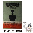 【中古】 壜詰の恋 / 阿刀田 高 / 講談社 単行本 【メール便送料無料】【あす楽対応】