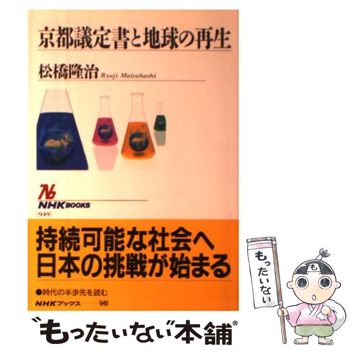 【中古】 京都議定書と地球の再生 / 松橋 隆治 / NHK