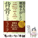 【中古】 20万人の腰痛を治した！背骨コンディショニング / 日野秀彦 / アチーブメント出版 単行本（ソフトカバー） 【メール便送料無料】【あす楽対応】