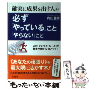 【中古】 確実に成果を出す人が必ず「やっている」こと、「やらない」こと / 内田 雅章 / 三笠書房 [単行本（ソフトカバー）]【メール便送料無料】【あす楽対応】