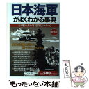  日本海軍がよくわかる事典 その戦い方から日常生活のすべて 愛蔵版 / 太平洋戦争研究会 / PHP研究所 