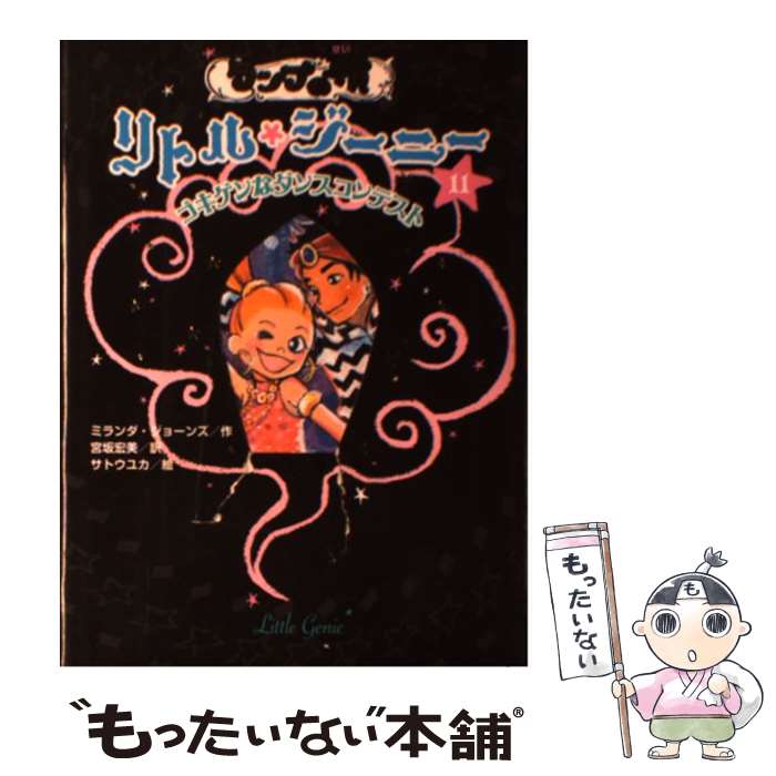 【中古】 ランプの精リトル ジーニー 11 / ミランダ ジョーンズ, サトウ ユカ, 宮坂 宏美 / ポプラ社 単行本 【メール便送料無料】【あす楽対応】