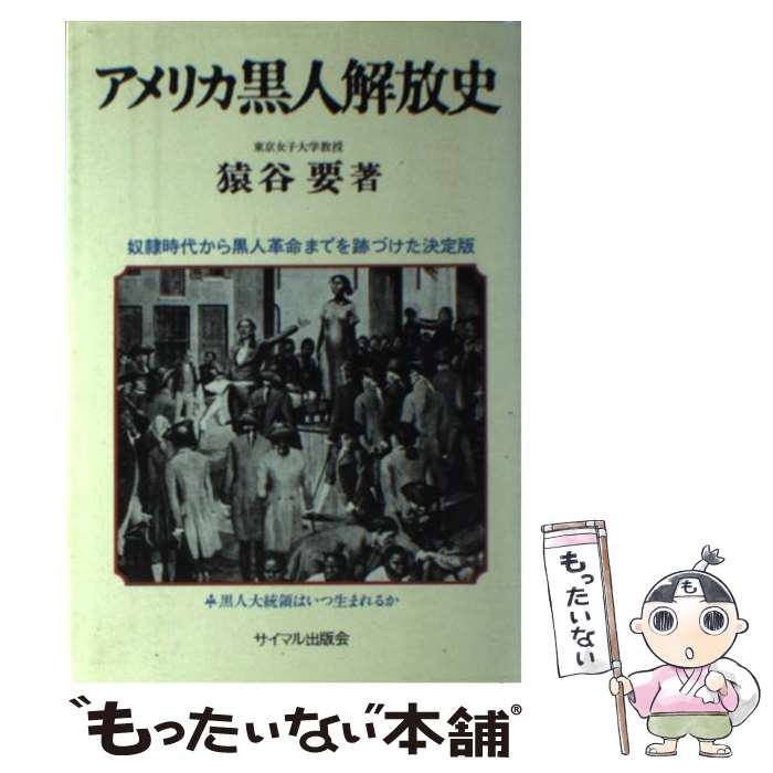 【中古】 アメリカ黒人開放史 / 猿谷要 / 猿谷 要 / サイマル出版会 [単行本]【メール便送料無料】【最短翌日配達対応】