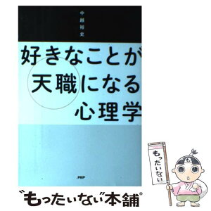 【中古】 好きなことが天職になる心理学 / 中越 裕史 / PHP研究所 [単行本]【メール便送料無料】【あす楽対応】