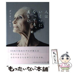 【中古】 人はいくつになっても、美しい / ダフネ・セルフ, 増田 沙奈 / 幻冬舎 [単行本]【メール便送料無料】【あす楽対応】