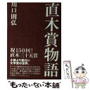 【中古】 直木賞物語 / 川口則弘 / バジリコ 単行本 【メール便送料無料】【あす楽対応】