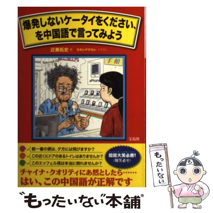 著者：近兼 拓史, カネシゲ タカシ出版社：宝島社サイズ：単行本ISBN-10：4800217245ISBN-13：9784800217240■こちらの商品もオススメです ● 日本語から引く知っておきたい 中国語 / 守屋 宏則 / 小学館 [新書] ■通常24時間以内に出荷可能です。※繁忙期やセール等、ご注文数が多い日につきましては　発送まで48時間かかる場合があります。あらかじめご了承ください。 ■メール便は、1冊から送料無料です。※宅配便の場合、2,500円以上送料無料です。※最短翌日配達ご希望の方は、宅配便をご選択下さい。※「代引き」ご希望の方は宅配便をご選択下さい。※配送番号付きのゆうパケットをご希望の場合は、追跡可能メール便（送料210円）をご選択ください。■ただいま、オリジナルカレンダーをプレゼントしております。■お急ぎの方は「もったいない本舗　お急ぎ便店」をご利用ください。最短翌日配送、手数料298円から■まとめ買いの方は「もったいない本舗　おまとめ店」がお買い得です。■中古品ではございますが、良好なコンディションです。決済は、クレジットカード、代引き等、各種決済方法がご利用可能です。■万が一品質に不備が有った場合は、返金対応。■クリーニング済み。■商品画像に「帯」が付いているものがありますが、中古品のため、実際の商品には付いていない場合がございます。■商品状態の表記につきまして・非常に良い：　　使用されてはいますが、　　非常にきれいな状態です。　　書き込みや線引きはありません。・良い：　　比較的綺麗な状態の商品です。　　ページやカバーに欠品はありません。　　文章を読むのに支障はありません。・可：　　文章が問題なく読める状態の商品です。　　マーカーやペンで書込があることがあります。　　商品の痛みがある場合があります。