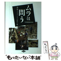 【中古】 ムラは問う 激動するアジアの食と農 / 中国新聞「ムラは問う」取材班 / 農山漁村文化協会 [単行本]【メール便送料無料】【あす楽対応】