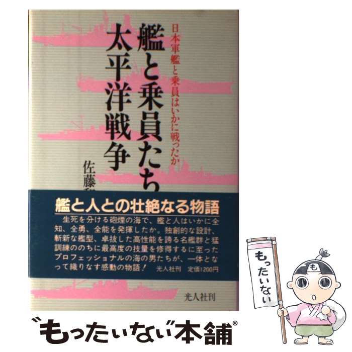 【中古】 艦と乗員たちの太平洋戦争 日本軍艦と乗員はいかに戦ったか / 佐藤 和正 / 潮書房光人新社 [ハードカバー]【メール便送料無料】【あす楽対応】