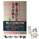 【中古】 艦と乗員たちの太平洋戦争 日本軍艦と乗員はいかに戦ったか / 佐藤 和正 / 潮書房光人新社 ハードカバー 【メール便送料無料】【あす楽対応】