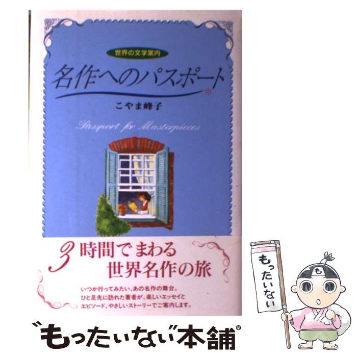 【中古】 名作へのパスポート / こやま 峰子 / 金の星社 [単行本]【メール便送料無料】【あす楽対応】