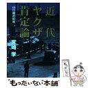  近代ヤクザ肯定論 山口組の90年 / 宮崎 学 / 筑摩書房 