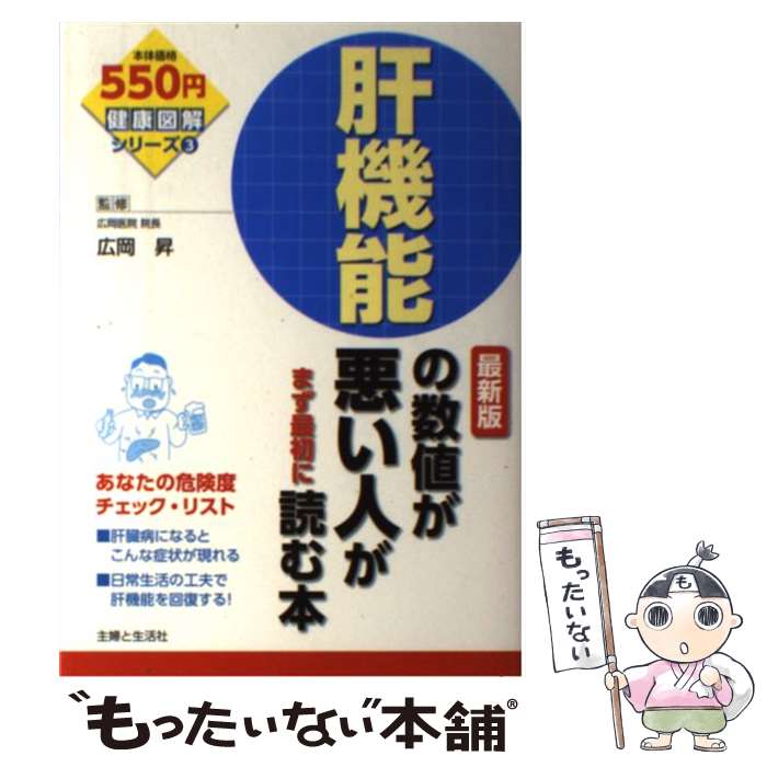 【中古】 肝機能の数値が悪い人がまず最初に読む本 最新版 / 広岡 昇 / 主婦と生活社 [単行本]【メール便送料無料】【最短翌日配達対応】
