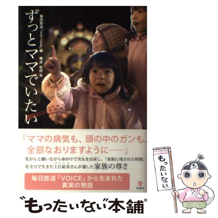 乐天商城 - 【中古】 ずっとママでいたい / 毎日放送『VOICE』 / 双葉社 [単行本]【メール便送料無料】【最短翌日配達対応】