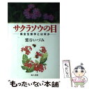  サクラソウの目 保全生態学とは何か / 鷲谷 いづみ / 地人書館 