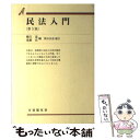 【中古】 民法入門 第5版 奥田昌道 / 幾代 通, 遠藤 浩, 奥田 昌道 / 有斐閣 単行本 【メール便送料無料】【あす楽対応】