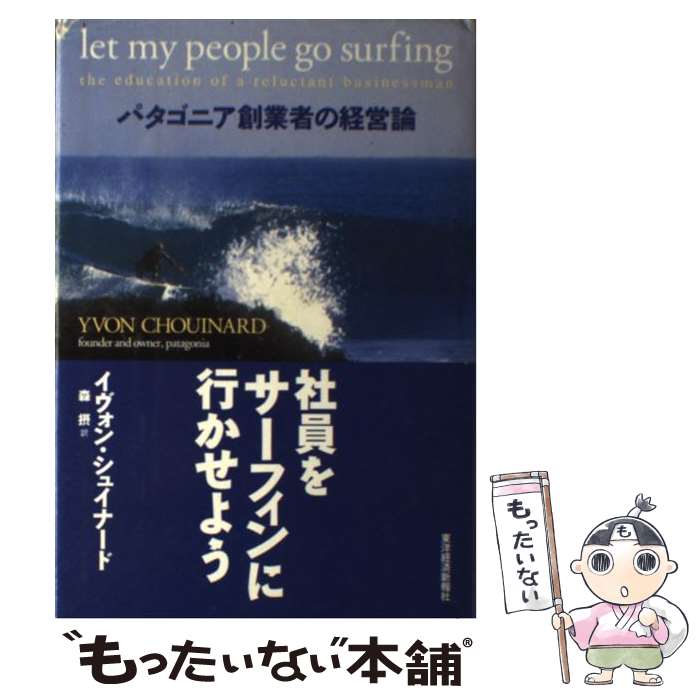 【中古】 社員をサーフィンに行かせよう パタゴニア創業者の経営論 / イヴォン シュイナード, Yvon Chouinard, 森 摂 / 東洋経済新報社 [単行本]【メール便送料無料】【あす楽対応】