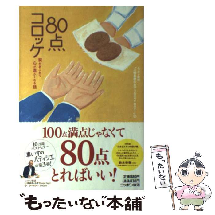 【中古】 80点コロッケ 涙があふれ