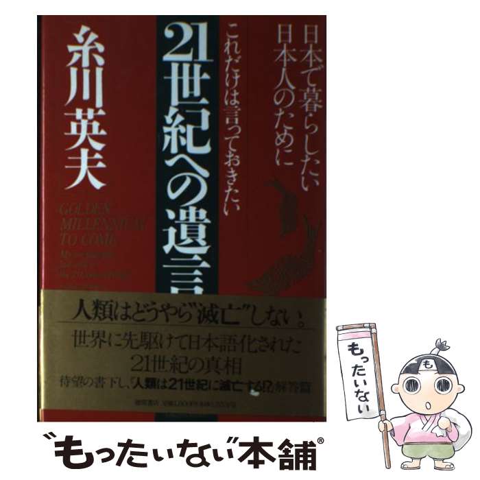 【中古】 21世紀への遺言（エール） これだけは言っておきたい / 糸川 英夫 / 徳間書店 [単行本]【メール便送料無料】【最短翌日配達対応】のサムネイル