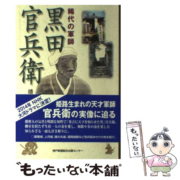 【中古】 黒田官兵衛 稀代の軍師 / 播磨学研究所 / 神戸新聞総合印刷 [単行本]【メール便送料無料】【あす楽対応】