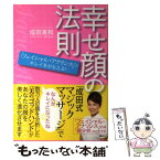 【中古】 幸せ顔の法則 「フェイシャル・アナリシス」でキレイをかなえる！ / 成田 美和 / 講談社 [単行本（ソフトカバー）]【メール便送料無料】【あす楽対応】