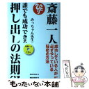  斎藤一人誰でも成功できる押し出しの法則 成功している人が必ずやっている秘密の方法 / みっちゃん先生, 田宮陽子 / ロングセラー 