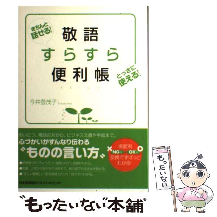  敬語すらすら便利帳 きちんと話せる！とっさに使える！ / 今井 登茂子 / 日本能率協会マネジメントセンター 