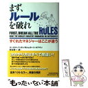 【中古】 まず ルールを破れ すぐれたマネジャーはここが違う / マーカス バッキンガム, カート コフマン, 宮本 喜一 / 日経BPマーケティング( 単行本 【メール便送料無料】【あす楽対応】