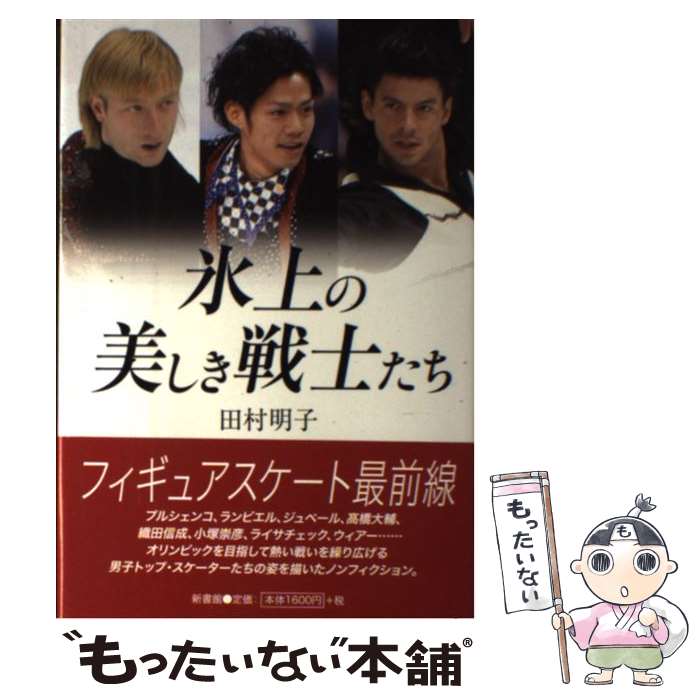 【中古】 氷上の美しき戦士たち / 田村 明子 / 新書館 [単行本]【メール便送料無料】【最短翌日配達対..