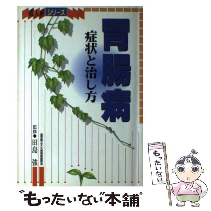 【中古】 胃腸病 / 永岡書店 / 永岡書店 [単行本]【メール便送料無料】【最短翌日配達対応】