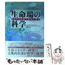 【中古】 生命場の科学 みえざる生命の鋳型の発見 新版 / ハロルド サクストン バー, Harold Suxton Burr, 神保 圭志 / 日本教文社 単行本 【メール便送料無料】【あす楽対応】