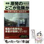 【中古】 原発のどこが危険か 世界の事故と福島原発 新版 / 桜井 淳 / 朝日新聞出版 [単行本]【メール便送料無料】【あす楽対応】