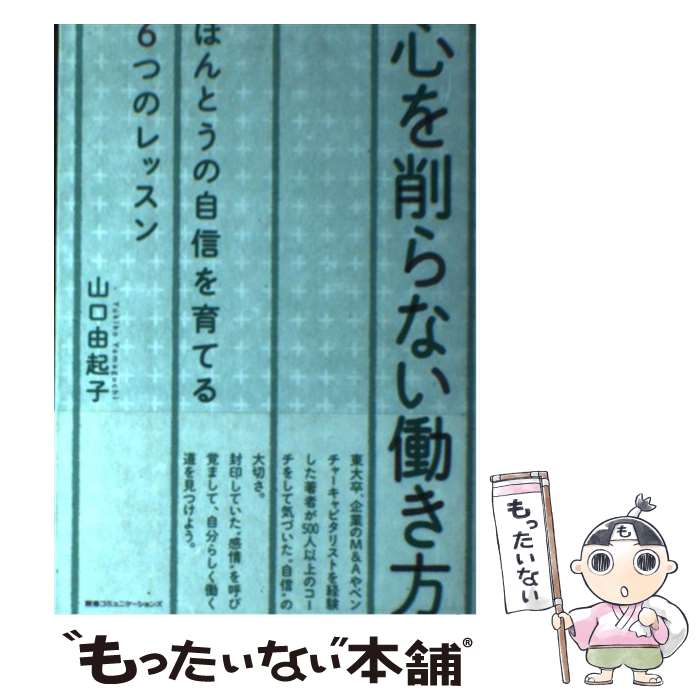  心を削らない働き方 ほんとうの自信を育てる6つのレッスン / 山口由起子 / CCCメディアハウス 