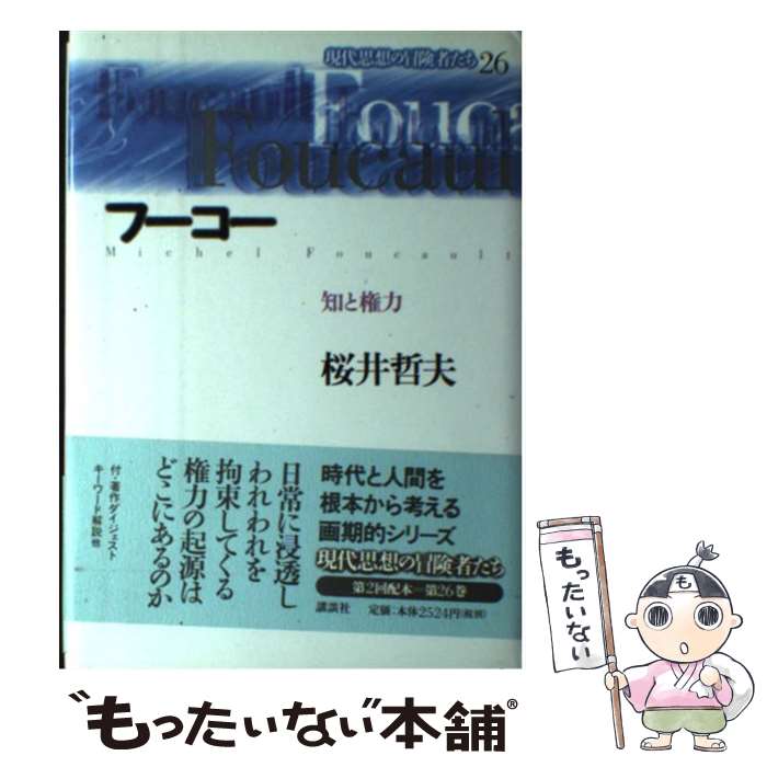 【中古】 現代思想の冒険者たち 第26巻 / 桜井 哲夫 / 講談社 [単行本]【メール便送料無料】【あす楽対応】