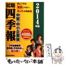 【中古】 就職四季報 中堅・中小企業版　2014年版 / 東