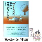 【中古】 「プチうつ」気分にサヨナラする本 / 下園 壮太 / PHP研究所 [単行本（ソフトカバー）]【メール便送料無料】【あす楽対応】