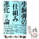 【中古】 小飼弾の「仕組み」進化論 生き残るための“新20％ルール” / 小飼 弾 / 日本実業出版社 [単行本（ソフトカバー）]【メール便送料無料】【あす楽対応】