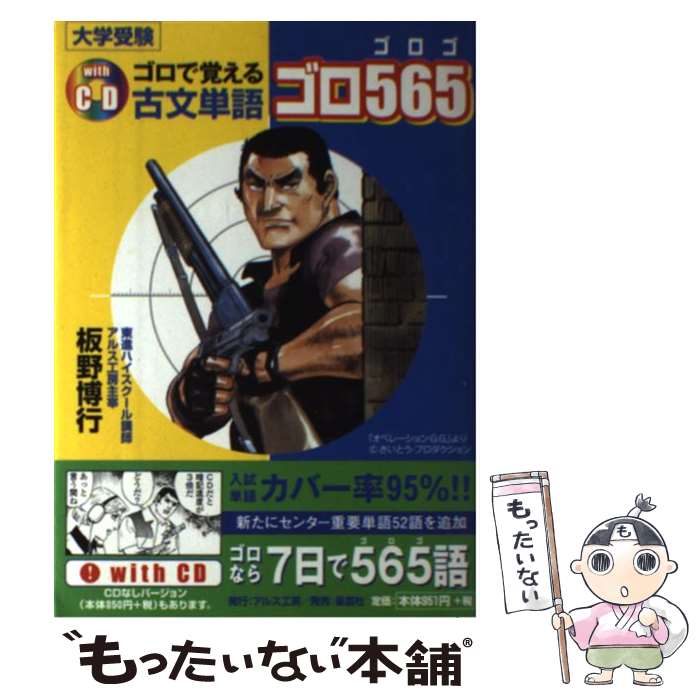 【中古】 古文単語ゴロ565 CD付き / 板野 博行 / 