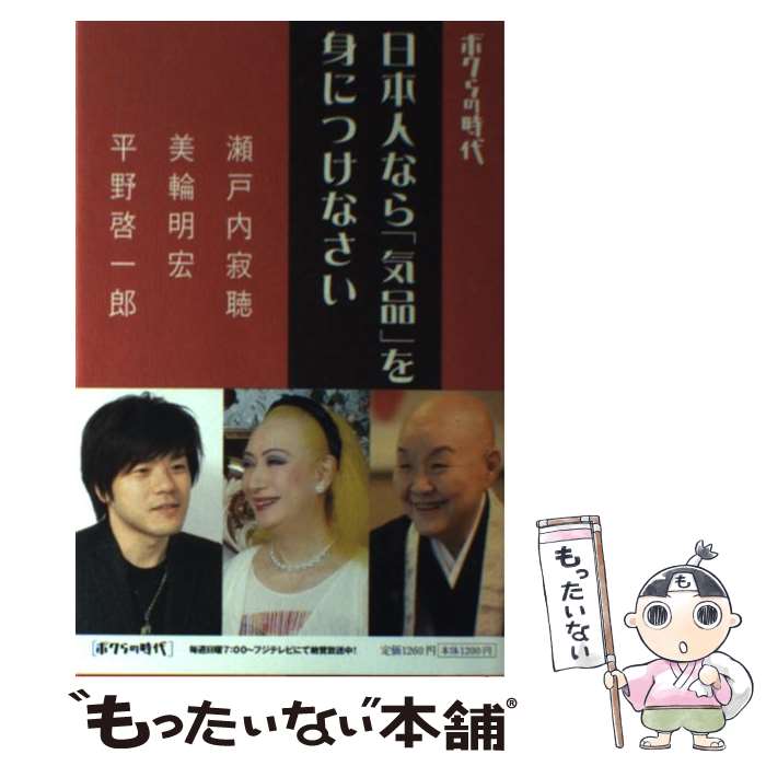 【中古】 日本人なら「気品」を身につけなさい ボクらの時代 / 瀬戸内 寂聴, 平野 啓一郎, 美輪 明宏 / 扶桑社 [単行本（ソフトカバー）]【メール便送料無料】【最短翌日配達対応】
