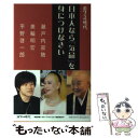 【中古】 日本人なら「気品」を身につけなさい ボクらの時代 / 瀬戸内 寂聴, 平野 啓一郎, 美輪 明宏 / 扶桑社 単行本（ソフトカバー） 【メール便送料無料】【あす楽対応】