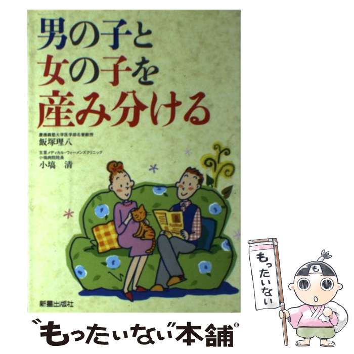 【中古】 男の子と女の子を産み分ける / 飯塚 理八, 小塙 清 / 新星出版社 [単行本]【メール便送料無料】【最短翌日配達対応】