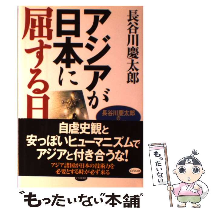 【中古】 アジアが日本に屈する日 / 長谷川 慶太郎 / ビジネス社 [単行本]【メール便送料無料】【最短翌日配達対応】