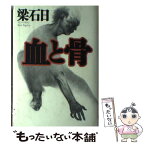 【中古】 血と骨 / 梁 石日 / 幻冬舎 [単行本]【メール便送料無料】【あす楽対応】