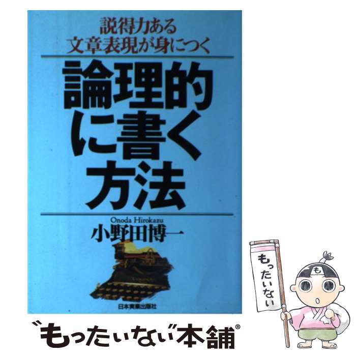  論理的に書く方法 説得力ある文章表現が身につく / 小野田 博一 / 日本実業出版社 