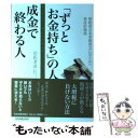 【中古】 「ずっとお金持ち」の人成金で終わる人 相続貧乏＆老後貧乏にならない資産防衛術 / 岩佐 孝彦 / 日本実業出版社 [単行本]【メール便送料無料】【あす楽対応】